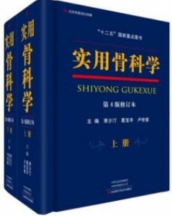 实用骨科学 第4版修订本 上下册