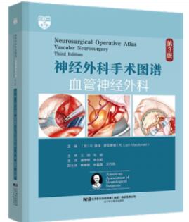 神经外科手术图谱 血管神经外科（第3版）_康德智，林元相主译2021年（彩图）_PDF扫描版