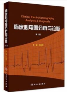 临床心电图分析与诊断 第2版_张新民主编_2018年（彩图）_PDF扫描版