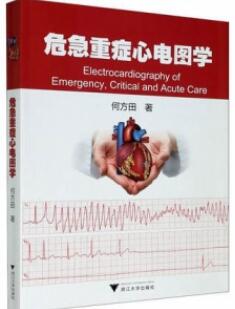 危急重症心电图学_何方田著2021年_PDF扫描版