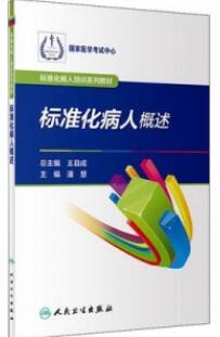 标准化病人概述 标准化病人培训系列教材