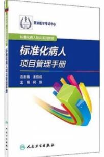 标准化病人项目管理手册 标准化病人培训系列教材