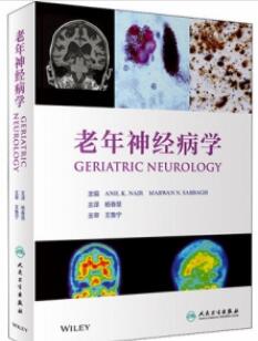 老年神经病学_杨春慧主译2020年（彩图）_PDF扫描版