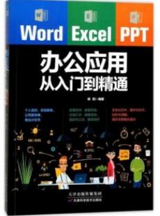 Word Excel PPT办公应用从入门到精通_杨阳编著_2017年