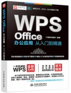 WPS Office办公应用从入门到精通