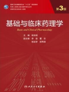 基础与临床药理学 第3版 研究生教材_杨宝峰主编2020年（彩图）_PDF扫描版