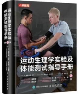 运动生理学实验及体能测试指导手册 第2版_赵芮主译2021年（彩图）_PDF扫描版