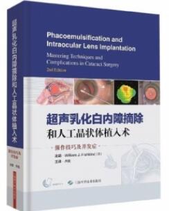超声乳化白内障摘除和人工晶状体植入术 操作技巧及并发症（原书第2版）