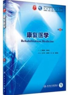康复医学 第6版_黄晓琳，燕铁斌主编2018年_PDF扫描版