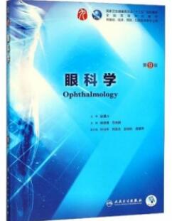 眼科学 第9版_杨培增 范先群主编2018年（彩图）_PDF扫描版