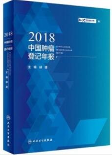2018中国肿瘤登记年报_郝捷主编_2019年_PDF扫描版