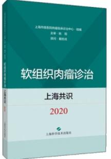 软组织肉瘤诊治上海共识 2020_上海市级医院肉瘤临床诊治中心组编_PDF扫描版