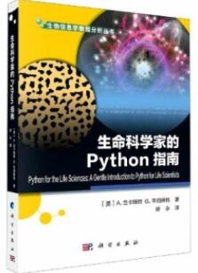 生命科学家的Python指南_徐永译_2020年_PDF扫描版