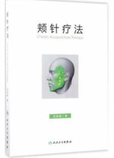 颊针疗法_王永洲著_2017年（彩图）_PDF扫描版