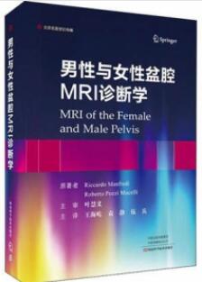 男性与女性盆腔MRI诊断学