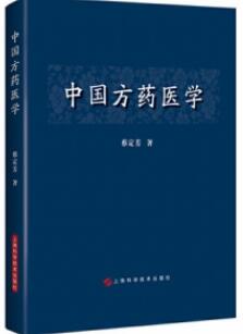 中国方药医学