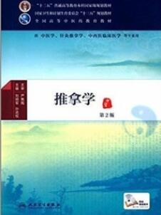 推拿学 第2版_刘明军，孙武权主编_2016年_PDF扫描版