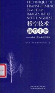 移空技术操作手册 一项本土化心身治疗技术