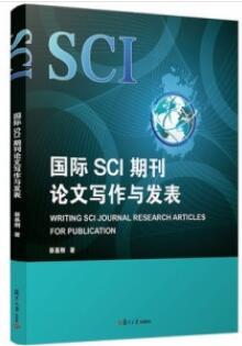 国际SCI期刊论文写作与发表 英文版_蔡基刚著2020年（双色）_PDF扫描版