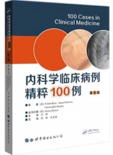 内科学临床病例精粹100例 原著第3版