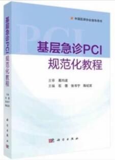 基层急诊PCI规范化教程_石蓓，张书宁，陈纪言主编2021年（彩图）_PDF扫描版