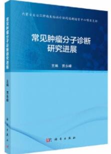 常见肿瘤分子诊断研究进展