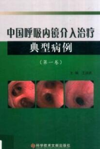 中国呼吸内镜介入治疗典型病例 第1卷