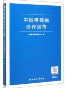 中国疼痛病诊疗规范_中华医学会疼痛学分会主编2020年_PDF扫描版