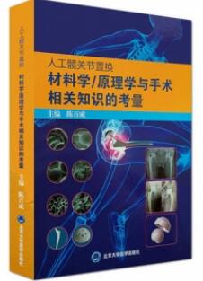 人工髋关节置换材料学 原理学与手术相关知识的考量