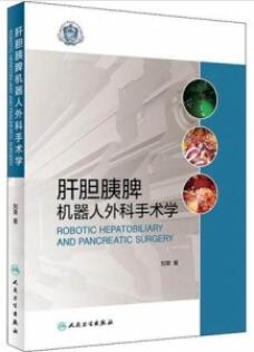 肝胆胰脾机器人外科手术学_刘荣主编2019年（彩图）_PDF扫描版