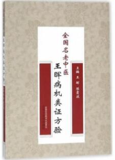 全国名老中医王晖病机类证方验