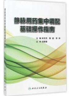 静脉用药集中调配基础操作指南