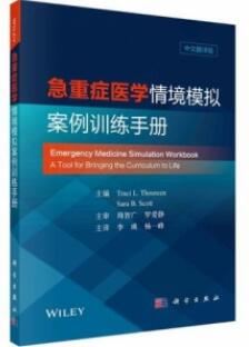 急重症医学情境模拟案例训练手册