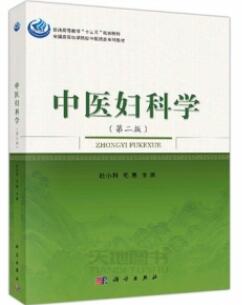 中医妇科学 第2版_杜小利，毛惠主编_2017年_PDF扫描版