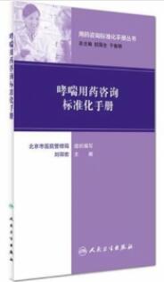 哮喘用药咨询标准化手册_刘丽宏主编_2017年_PDF扫描版