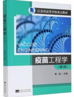 疫苗工程学 第3版_窦骏主编_2020年_PDF扫描版