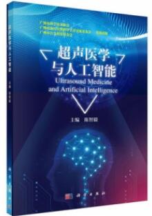 超声医学与人工智能_陈智毅主编_2020年（彩图）_PDF扫描版