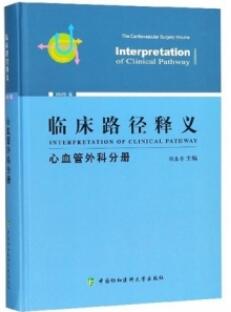 临床路径释义 心血管外科分册 2018版