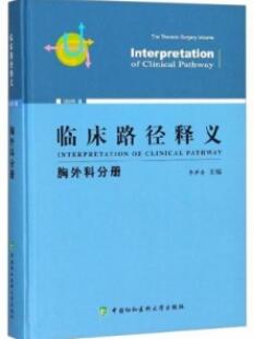 临床路径释义 胸外科分册 2018版