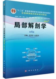 局部解剖学（案例版 第4版）_刘学政 金昌洙主编_2020年（彩图）_PDF扫描版