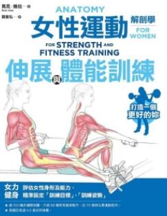 女性运动解剖学 伸展与体能训练_黄馨弘译_2021年（彩图）_PDF扫描版