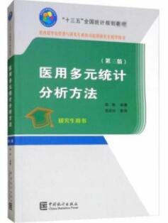 医用多元统计分析方法 第3版_陈峰编著_2018年_PDF扫描版
