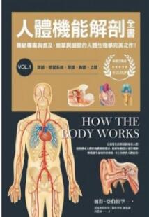 人体机能解剖全书 vol.1 头部、感觉系统、颈部、胸部、上肢_高薏涵译_2017年（彩图）_PDF扫描版