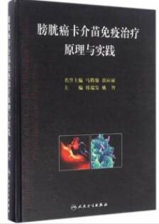 膀胱癌卡介苗免疫治疗原理与实践