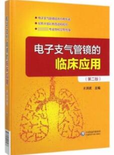 电子支气管镜的临床应用 第2版