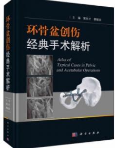 环骨盆创伤经典手术解析_樊仕才，唐毓金主编2020年（彩图）_PDF扫描版
