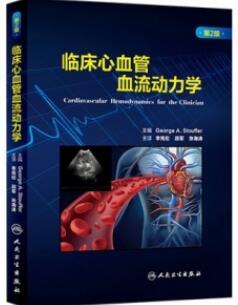 临床心血管血流动力学 第2版_李宪伦 段军 张海涛译_2018年_PDF扫描版