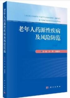 老年人药源性疾病及风险防范_万军，刘丽萍主编2020年_PDF扫描版