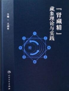 肾藏精藏象理论与实践_王拥军主编_2016年_PDF扫描版