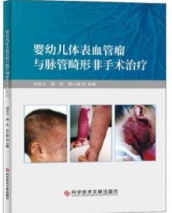 婴幼儿体表血管瘤与脉管畸形非手术治疗_刘永义，梁杰，肖小娜主编_2020年（彩图）_PDF扫描版
